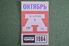 Проездной на Автобус, октябрь 1984 года. Общественный транспорт, Москва, СССР. XF-