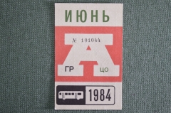 Проездной на Автобус, июнь 1984 года. Общественный транспорт, Москва, СССР. XF-
