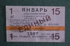 Единый проездной, 1-я половина января 1987 года. Московский городской транспорт.