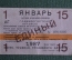 Единый проездной, 1-я половина января 1987 года. Московский городской транспорт.