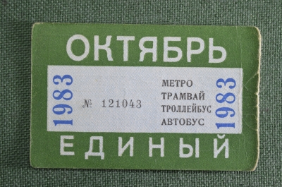 Единый проездной (метро трамвай троллейбус автобус), Октябрь 1983 года
