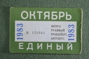 Единый проездной (метро трамвай троллейбус автобус), Октябрь 1983 года