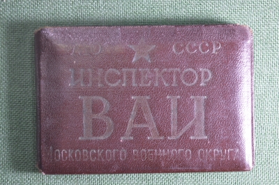 Служебное удостоверение автоинспектора "Военная Автомобильная Инспекция", ВАИ, 1962 год. 