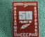 Знак, значок "Народный контроль СССР, 50 лет". 