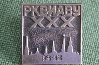 Знак, значок "РКВИАВУ 30 лет 1958 - 1988". Тяжелый металл. СССР.