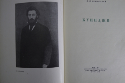 Книга "Куинджи", М.И.Неведомский. С иллюстрациями. Изогиз, Москва, 1937 год.