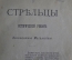 Исторический роман "Стрельцы" Константина Масальского. Петербург, 1885 год.