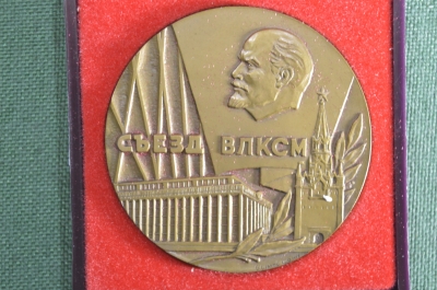 Настольная медаль "18 съезд ВЛКСМ (Всесоюзный Ленинский Коммунистический Союз Молодежи)". 1978 год.