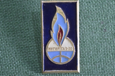 Знак, значок "Выставка Итергаз - 70". Легкий металл, 1970 год, СССР.