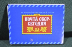 Набор открыток "Почта СССР сегодня". 1978 год.