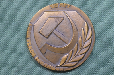Медаль настольная "50 лет Советской милиции 1917 - 1967". Томпак, 1967 год. СССР.