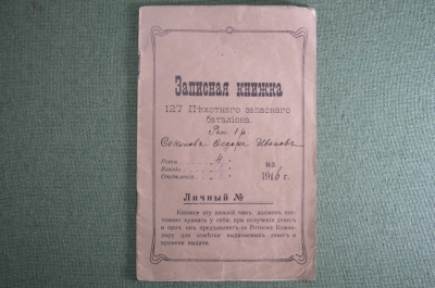 Записная книжка ратника 1 разряда Федора Соколова 127-го Запасного пехотного батальона. РИА, 1916 г.