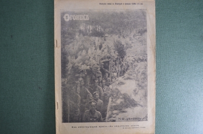 Журнал "Огонек", № 48 за 1915 год. В пехотном окопе. Российская Империя.