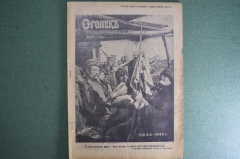 Журнал "Огонек", № 25 за 1915 год. На русско - германском фронте. Российская Империя.