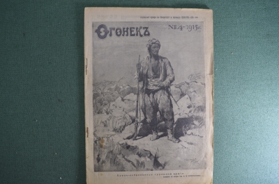 Журнал "Огонек", № 2 за 1915 год. Курды - доброволец турецкой армии. Российская Империя.