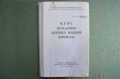 Книга "Курс вождения боевых машин. КВБМ-64". Изд. Минобороны. 1964 год.
