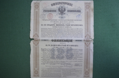 Облигация консолидированная Российских железных дорог, 4%. Шестой выпуск. Российская империя 1880 г.