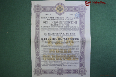 Облигация Общества Орловско-витебской железной дороги, 125 рублей золотом, 4 %. 1894 год.