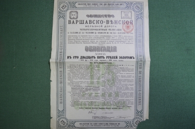 Облигация Варшавско-Венская железная дорога, на 125 рублей золотом, 4 %. 1890 год.