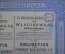Облигация Общества Владикавказской железной дороги, на 500 германских марок. 1897 год.