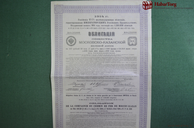 Облигация Московско-Казанская железная дорога. на 187 рублей 50 копеек. Российская империя 1914 год.