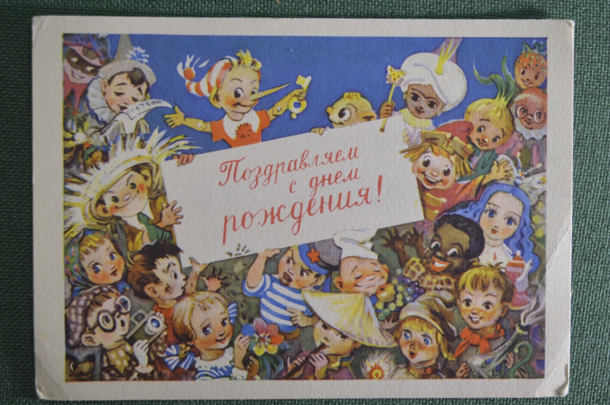 Советские открытки с днём рождения!