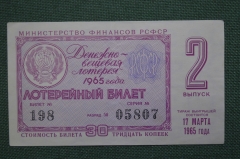 Лотерейный билет Денежно-вещевая лотерея 1965 года, 2 выпуск. Минфин РСФСР. 17 марта 1965 года.