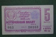Лотерейный билет Денежно-вещевая лотерея 1965 года, 5 выпуск. Минфин РСФСР. 8 августа 1965 года.