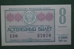 Лотерейный билет Денежно-вещевая лотерея 1966 года, 8 выпуск. Минфин РСФСР. 16 ноября 1966 года.