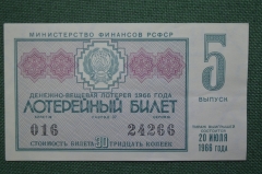 Лотерейный билет Денежно-вещевая лотерея 1966 года, 5 выпуск. Минфин РСФСР. 20 июля 1966 года.