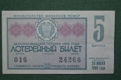 Лотерейный билет Денежно-вещевая лотерея 1966 года, 5 выпуск. Минфин РСФСР. 20 июля 1966 года.