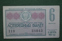 Лотерейный билет Денежно-вещевая лотерея 1966 года, 6 выпуск. Минфин РСФСР. 26 августа 1966 года.