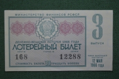 Лотерейный билет Денежно-вещевая лотерея 1966 года, 3 выпуск. Минфин РСФСР. 12 мая 1966 года.