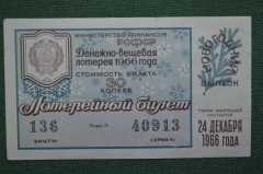 Лотерейный билет Денежно-вещевая лотерея 1966 года, Новогодний выпуск. 24 декабря 1966 года.