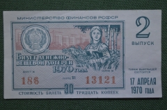 Лотерейный билет Денежно-вещевая лотерея 1970 года, 2 выпуск. Минфин РСФСР. 17 апреля 1970 года.