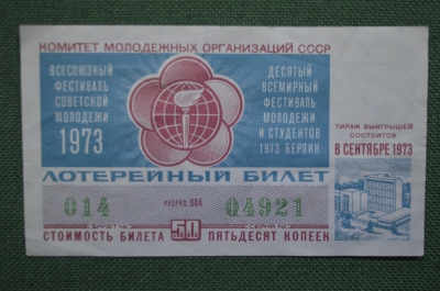 Лотерейный билет Денежно-вещевая лотерея, Всемирный фестиваль молодежи, Берлин. Сентябрь 1973 года.