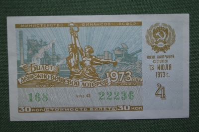 Лотерейный билет Денежно-вещевая лотерея 1973 года, 4 выпуск. Минфин РСФСР. 13 июля 1973 года.