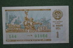 Лотерейный билет Денежно-вещевая лотерея 1973 года, 1 выпуск. Минфин РСФСР. 26 января 1973 года.