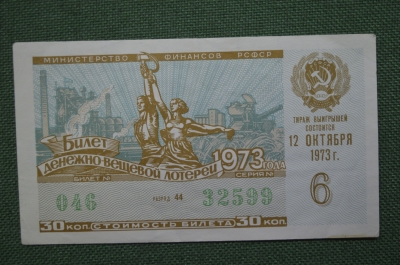 Лотерейный билет Денежно-вещевая лотерея 1973 года, 6 выпуск. Минфин РСФСР. 12 октября 1973 года.