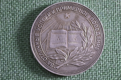 Школьная серебряная медаль "За отличные успехи и примерное поведение". Серебро, РСФСР. 1954 год.