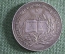 Школьная серебряная медаль "За отличные успехи и примерное поведение". Серебро, РСФСР. 1954 год.