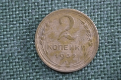  2 копейки 1932 года, алюминиевая бронза. Редкий брак. СССР.