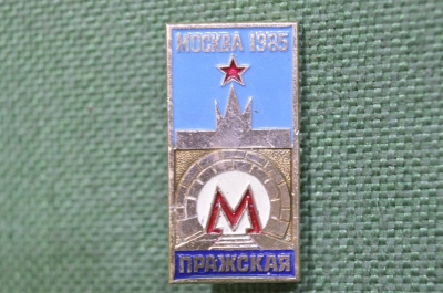 Знак, значок "Москва, метро Пражская". 1985 год, СССР.