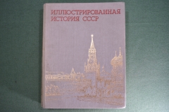 Альбом "Иллюстрированная история СССР". 4-е издание, 1987 год.