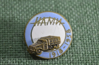Знак, значок "НАМИ 40 лет 1918 - 1958". Тяжелый металл, эмаль, накладной. СССР, 1958 год.
