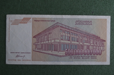 Бона, банкнота 500000000000 dinara (Пятьсот миллиардов динаров / динар). 1993 г., Югославия