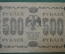 Банкнота 500 рублей 1918 года. Государственный кредитный билет, Временное правительство. АА-033