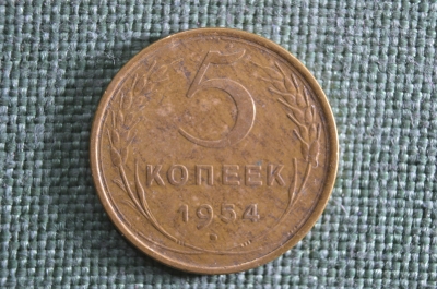 5 копеек 1954 года, алюминиевая бронза. Погодовка СССР.