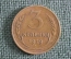 Монета 3 копейки 1929 года, алюминиевая бронза. Погодовка СССР.