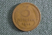 Монета 3 копейки 1956 года, алюминиевая бронза. Погодовка СССР.